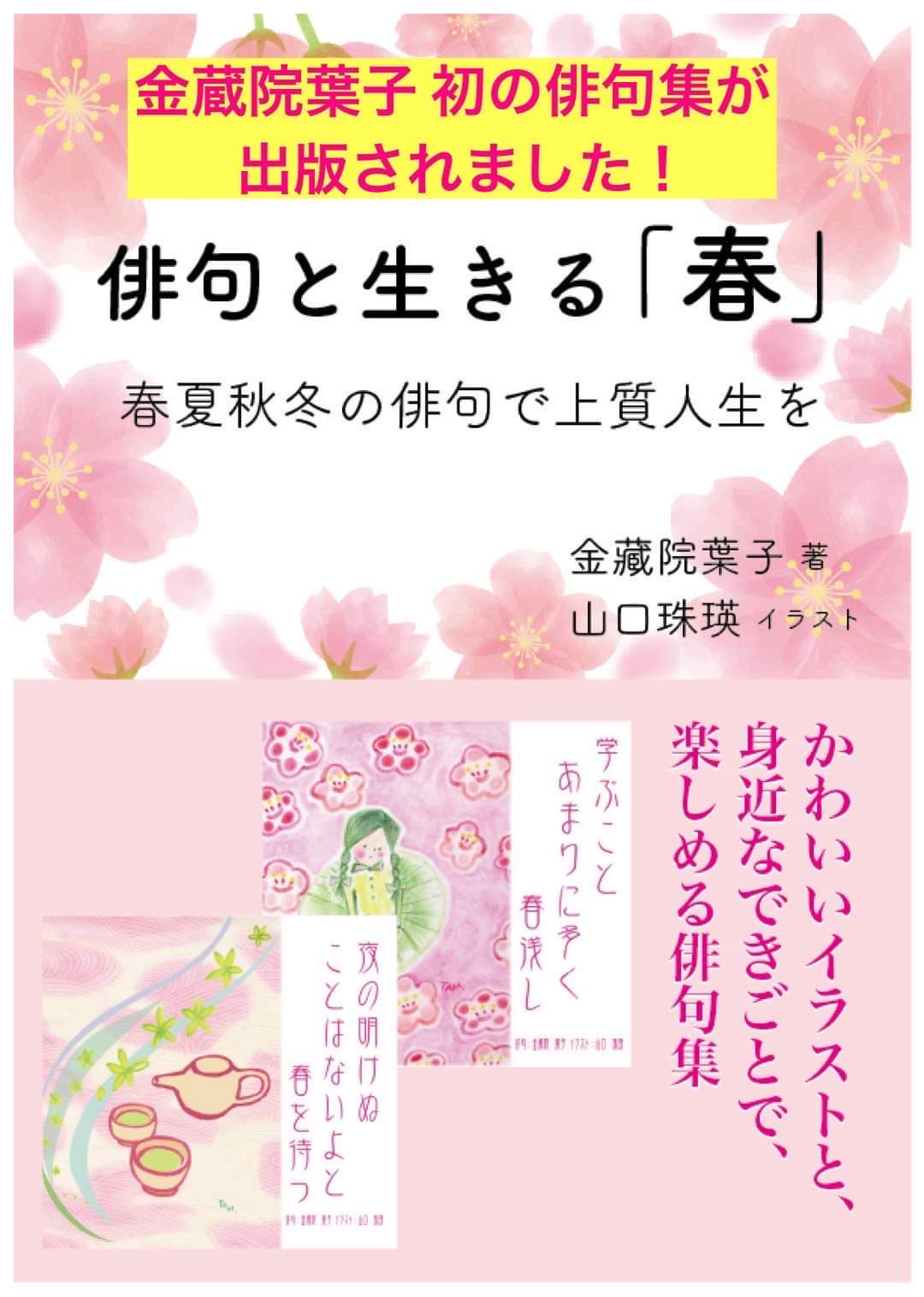 ホロンPBIユニバーシティ　金蔵院葉子　俳句と生きる「春」