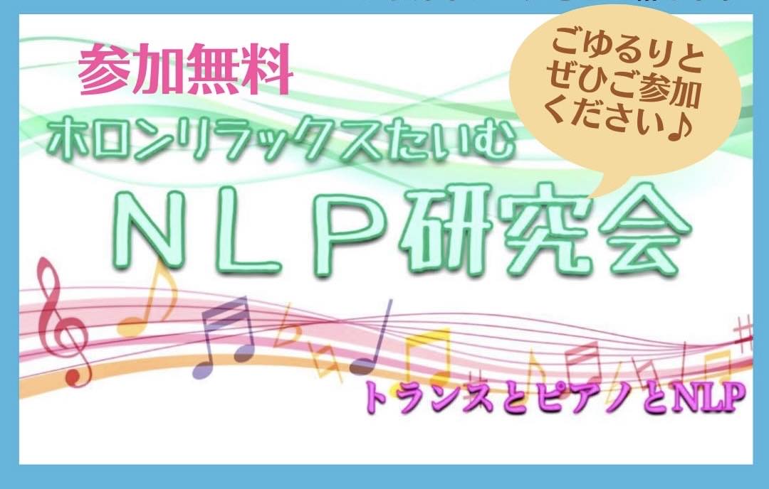 NLPタイムライン・セラピー　帯付き NLPタイムライン・セラピー