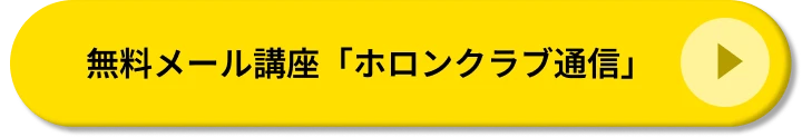 無料メール講座「ホロンクラブ通信」