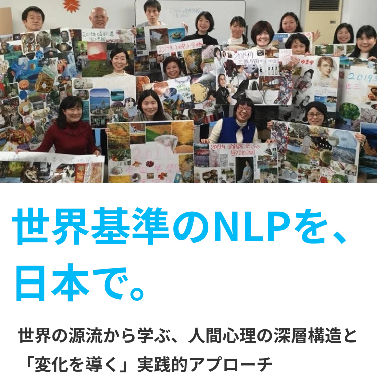 世界基準のNLPを、日本で。