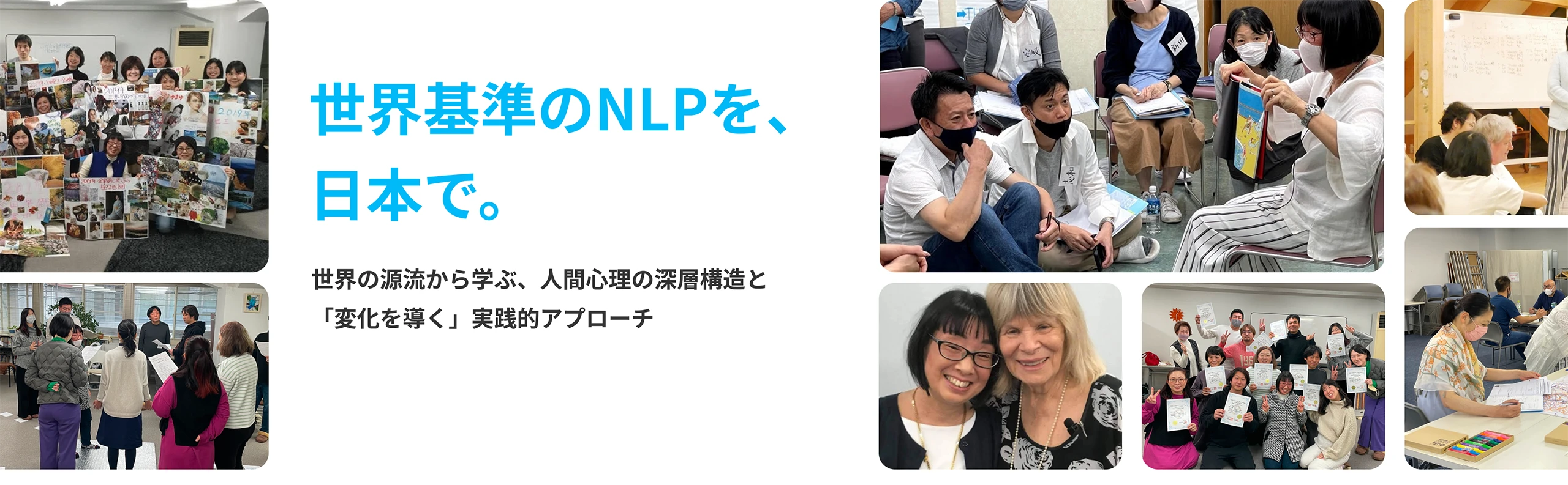 世界基準のNLPを、日本で。