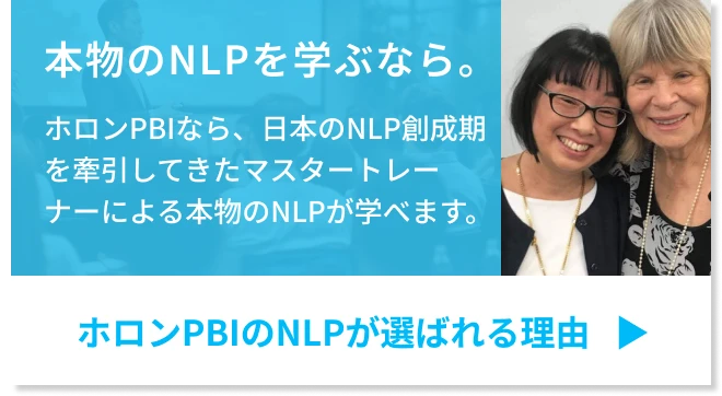 本物のNLPを学ぶなら