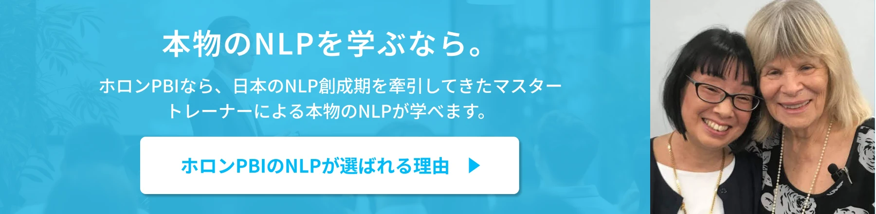 本物のNLPを学ぶなら